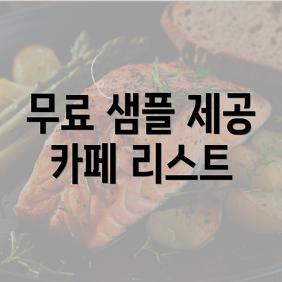 무료 샘플 제공 카페 리스트