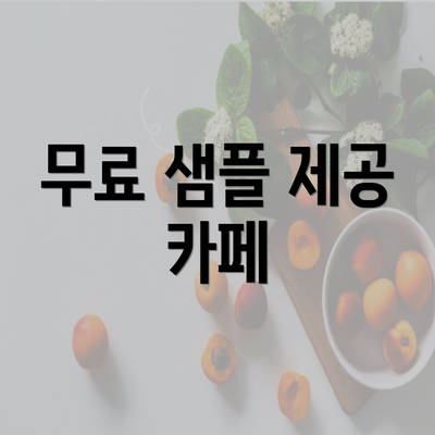 무료 샘플 제공 카페