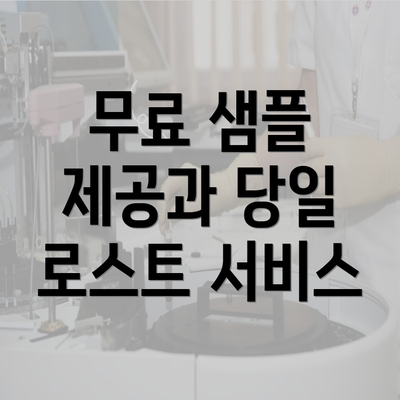 무료 샘플 제공과 당일 로스트 서비스