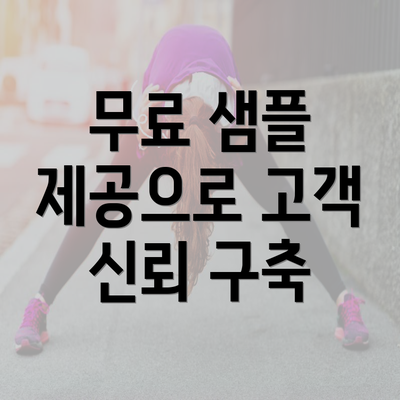 무료 샘플 제공으로 고객 신뢰 구축