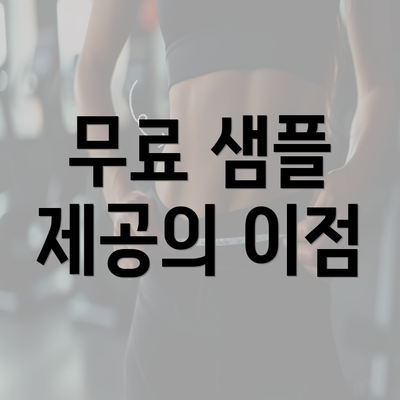 무료 샘플 제공의 이점