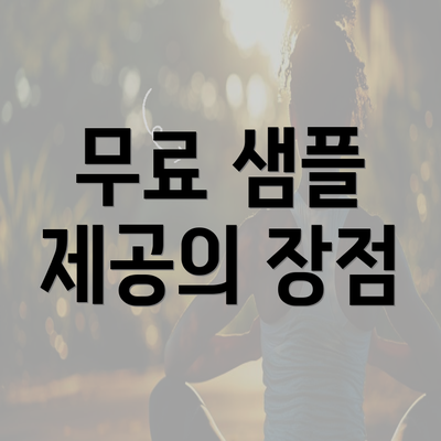 무료 샘플 제공의 장점