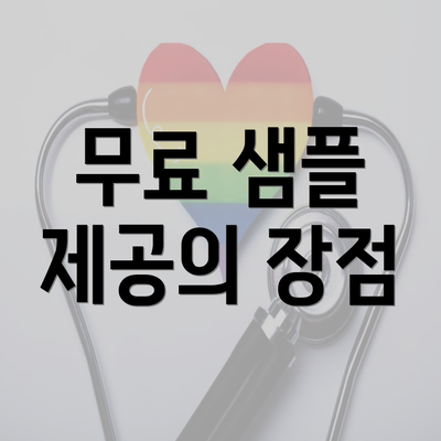 무료 샘플 제공의 장점