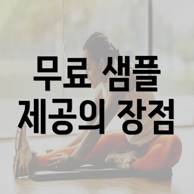 무료 샘플 제공의 장점