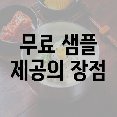 무료 샘플 제공의 장점