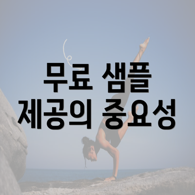 무료 샘플 제공의 중요성