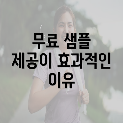 무료 샘플 제공이 효과적인 이유