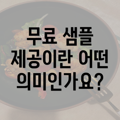 무료 샘플 제공이란 어떤 의미인가요?