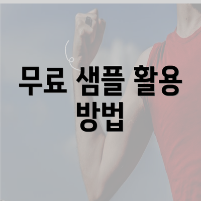 무료 샘플 활용 방법