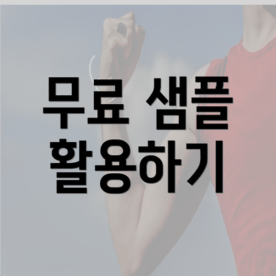 무료 샘플 활용하기