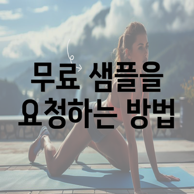 무료 샘플을 요청하는 방법