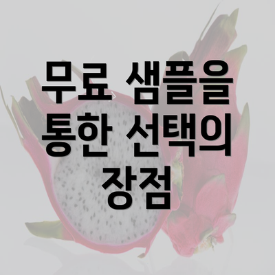 무료 샘플을 통한 선택의 장점