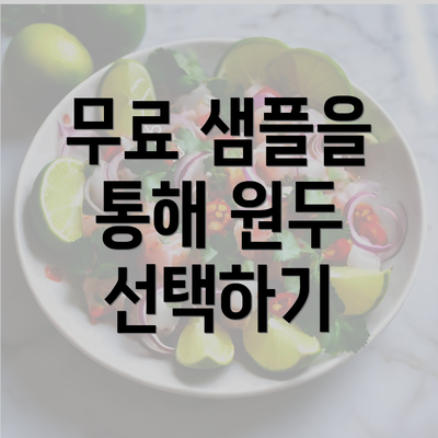 무료 샘플을 통해 원두 선택하기