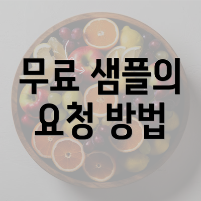 무료 샘플의 요청 방법