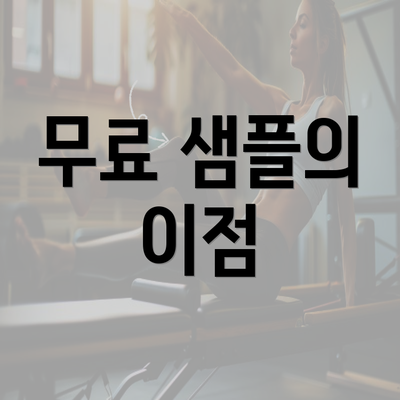 무료 샘플의 이점