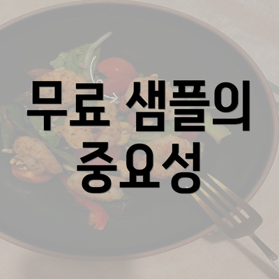 무료 샘플의 중요성