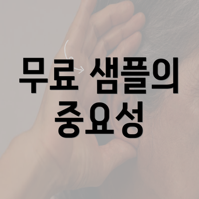 무료 샘플의 중요성