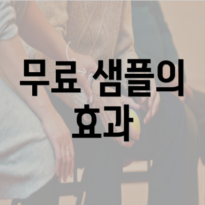 무료 샘플의 효과