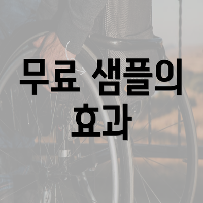 무료 샘플의 효과