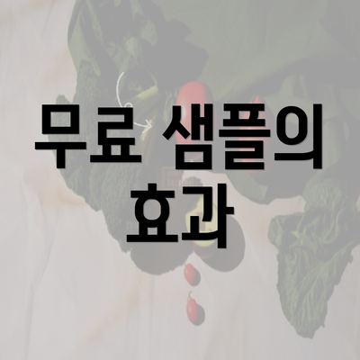 무료 샘플의 효과