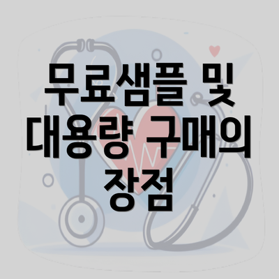 무료샘플 및 대용량 구매의 장점