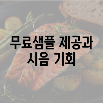 무료샘플 제공과 시음 기회