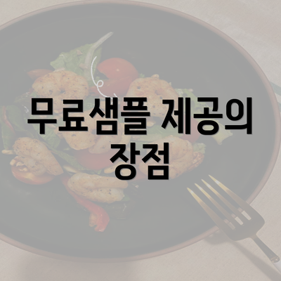 무료샘플 제공의 장점