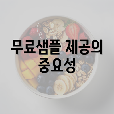 무료샘플 제공의 중요성