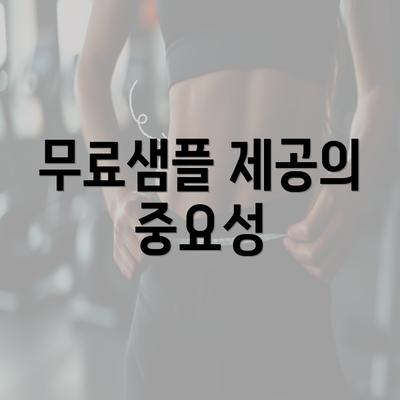 무료샘플 제공의 중요성