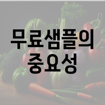 무료샘플의 중요성