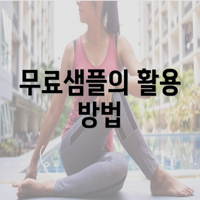 무료샘플의 활용 방법