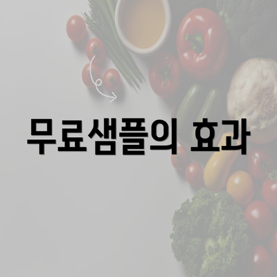 무료샘플의 효과