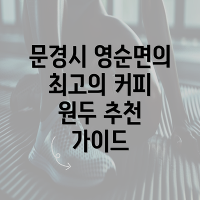 문경시 영순면의 최고의 커피 원두 추천 가이드