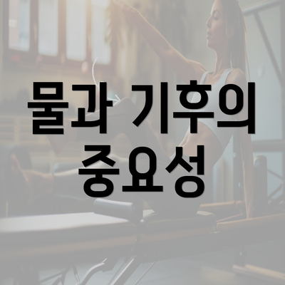 물과 기후의 중요성