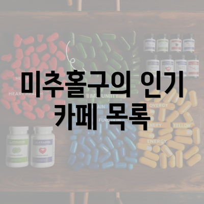 미추홀구의 인기 카페 목록