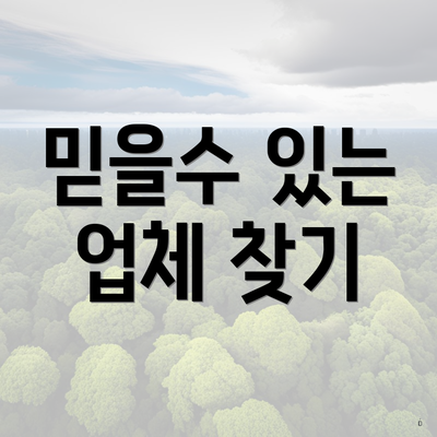 믿을수 있는 업체 찾기