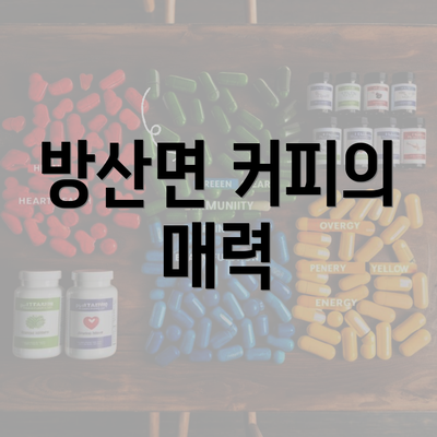 방산면 커피의 매력