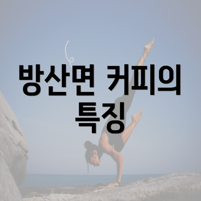 방산면 커피의 특징