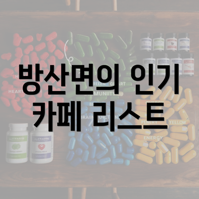 방산면의 인기 카페 리스트