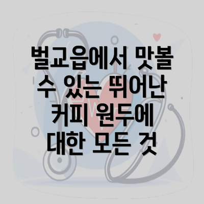 벌교읍에서 맛볼 수 있는 뛰어난 커피 원두에 대한 모든 것