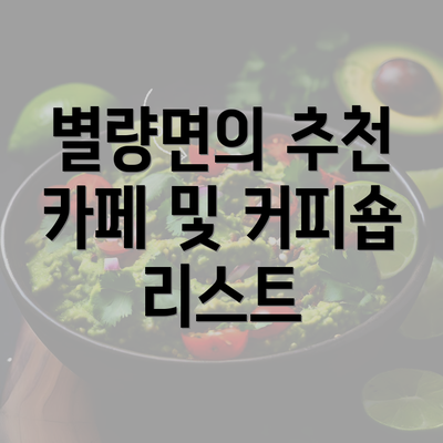 별량면의 추천 카페 및 커피숍 리스트