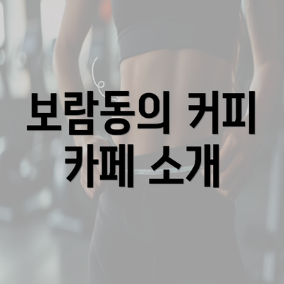 보람동의 커피 카페 소개