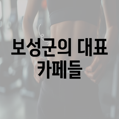 보성군의 대표 카페들