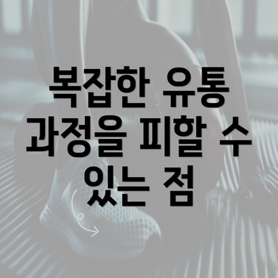 복잡한 유통 과정을 피할 수 있는 점