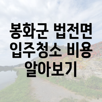 봉화군 법전면 입주청소 비용 알아보기