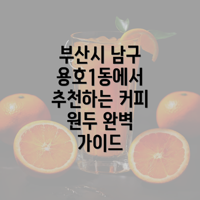 부산시 남구 용호1동에서 추천하는 커피 원두 완벽 가이드