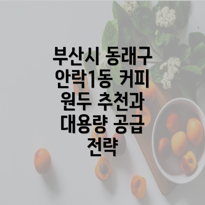 부산시 동래구 안락1동 커피 원두 추천과 대용량 공급 전략