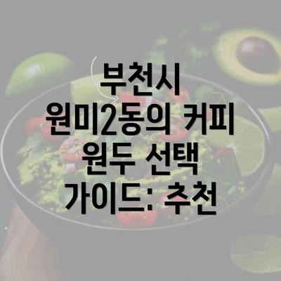 부천시 원미2동의 커피 원두 선택 가이드: 추천