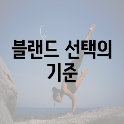 블랜드 선택의 기준