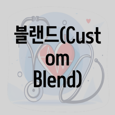 블랜드(Custom Blend)